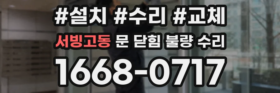 서빙고동 문 닫힘 불량 수리