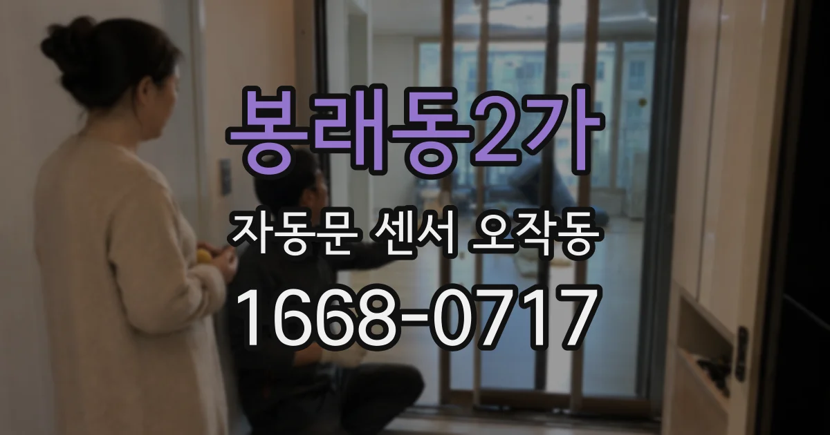 봉래동2가 자동문 센서 오작동