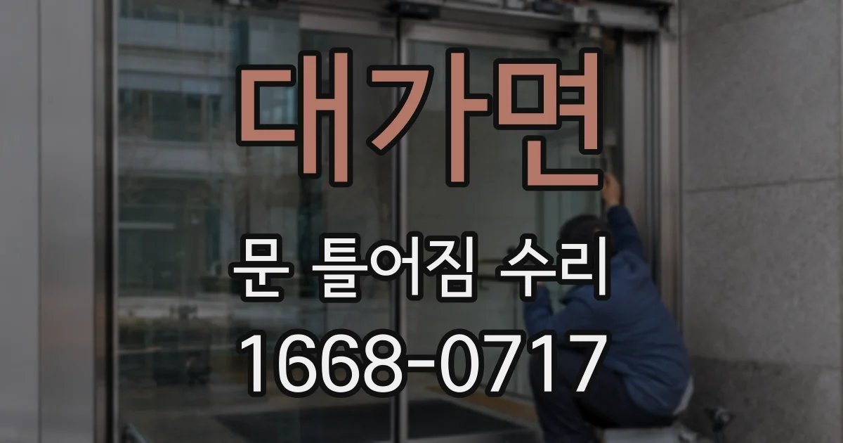 대가면 문 틀어짐 수리