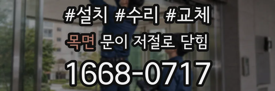 목면 문이 저절로 닫힘