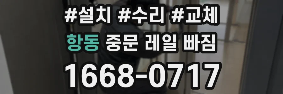항동 중문 레일 빠짐