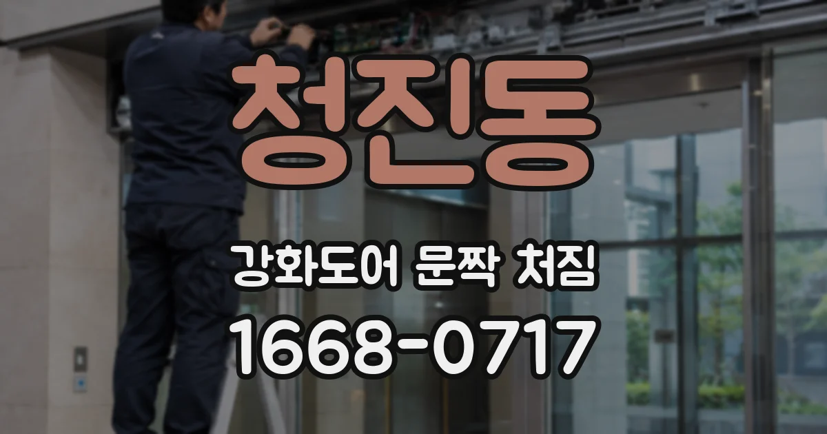 청진동 강화도어 문짝 처짐