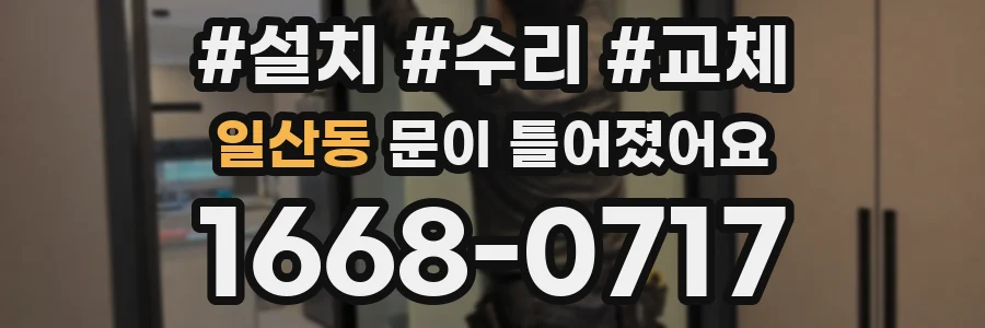 일산동 문이 틀어졌어요