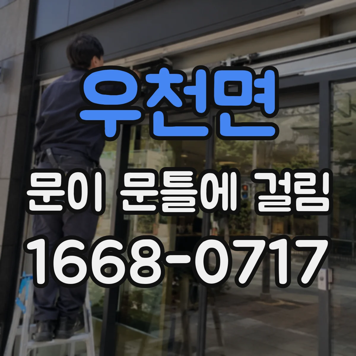 우천면 문이 문틀에 걸림