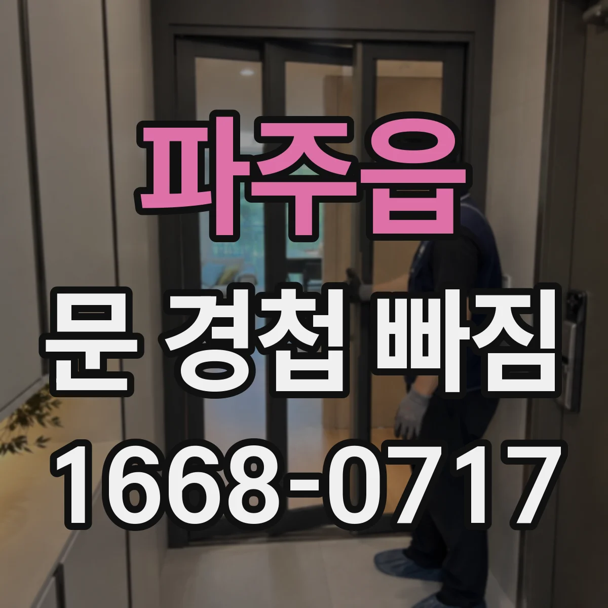 파주읍 문 경첩 빠짐