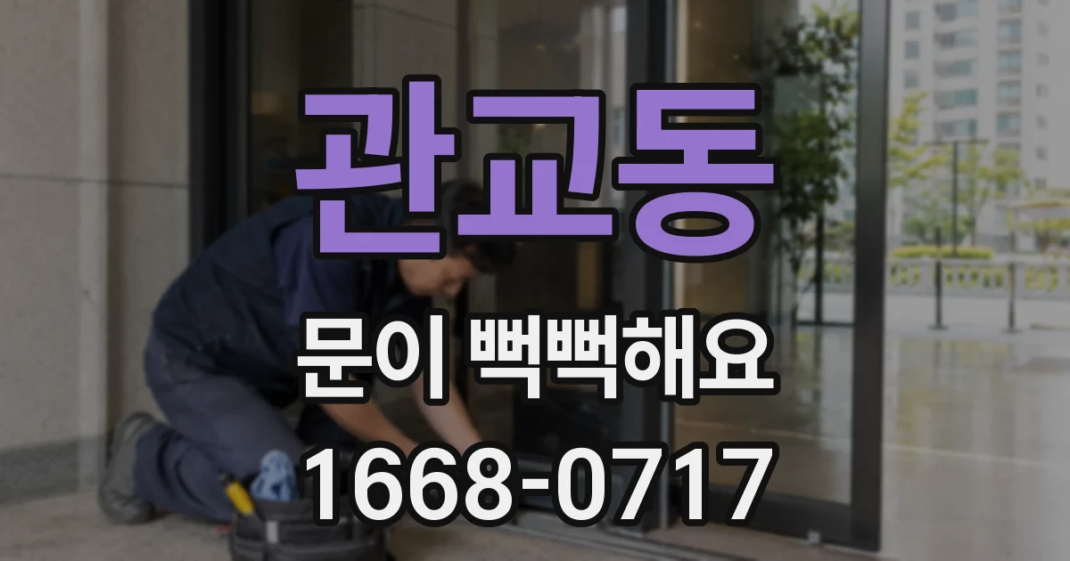관교동 문이 뻑뻑해요