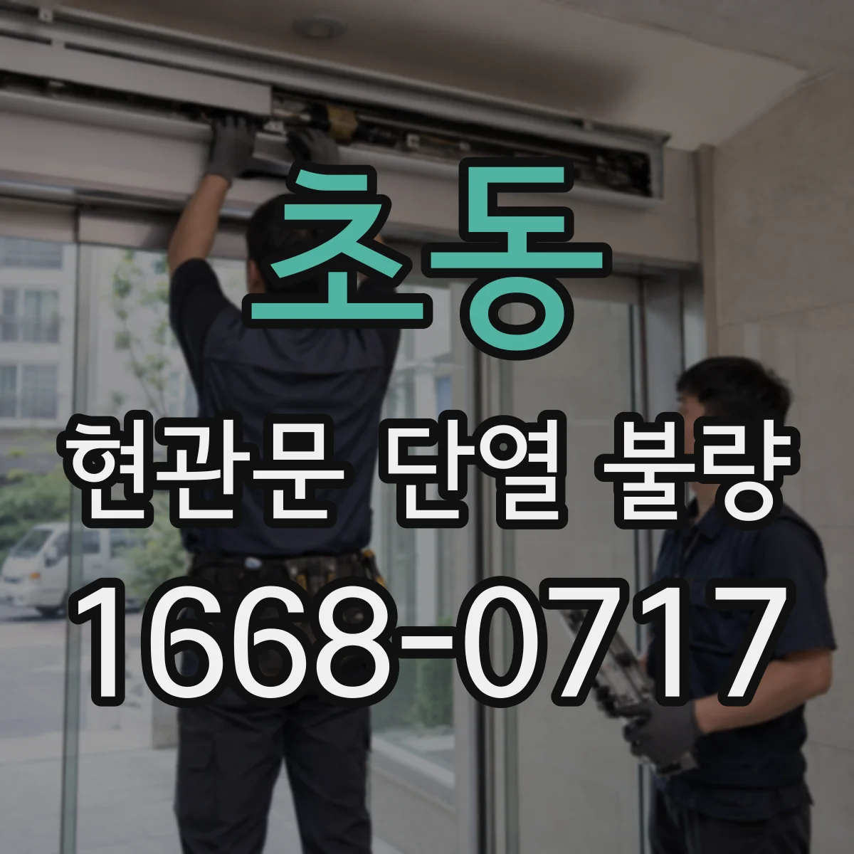초동 현관문 단열 불량
