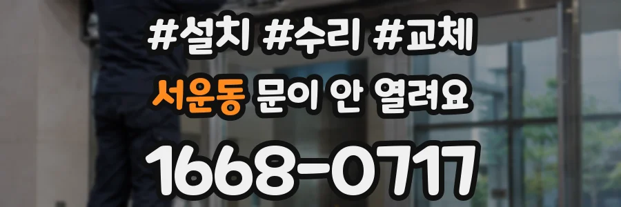 서운동 문이 안 열려요