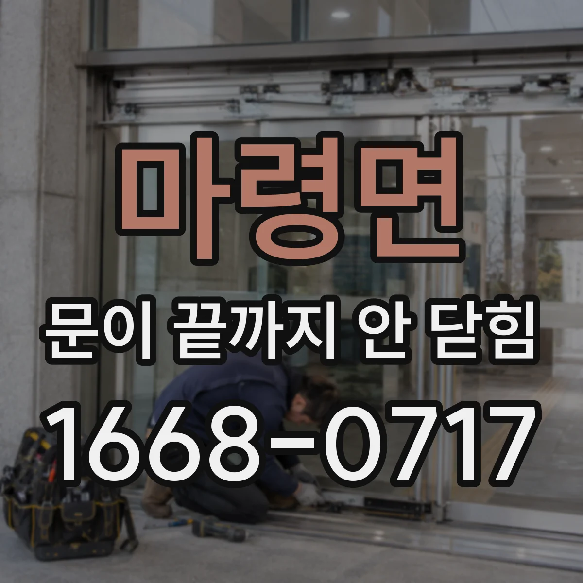 마령면 문이 끝까지 안 닫힘 크롬 디버깅으로 태그 누락 구간 정확히 잡기