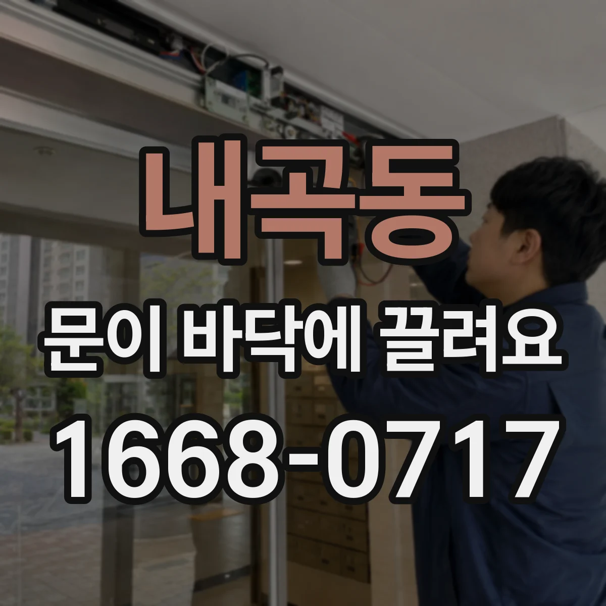 내곡동 문이 바닥에 끌려요