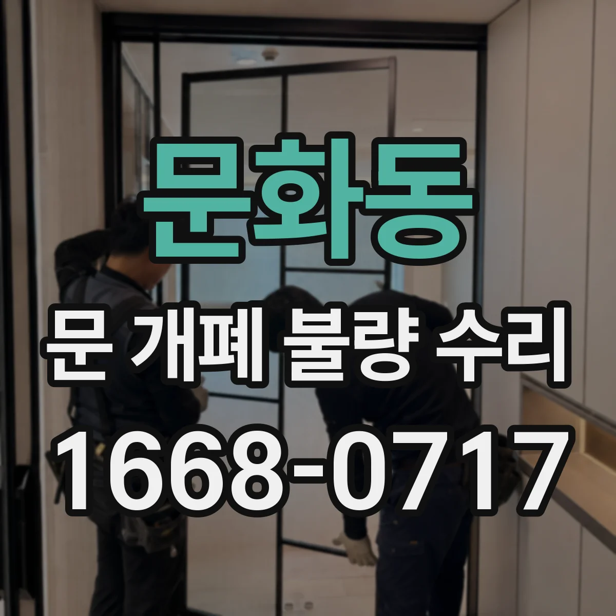 문화동 문 개폐 불량 수리