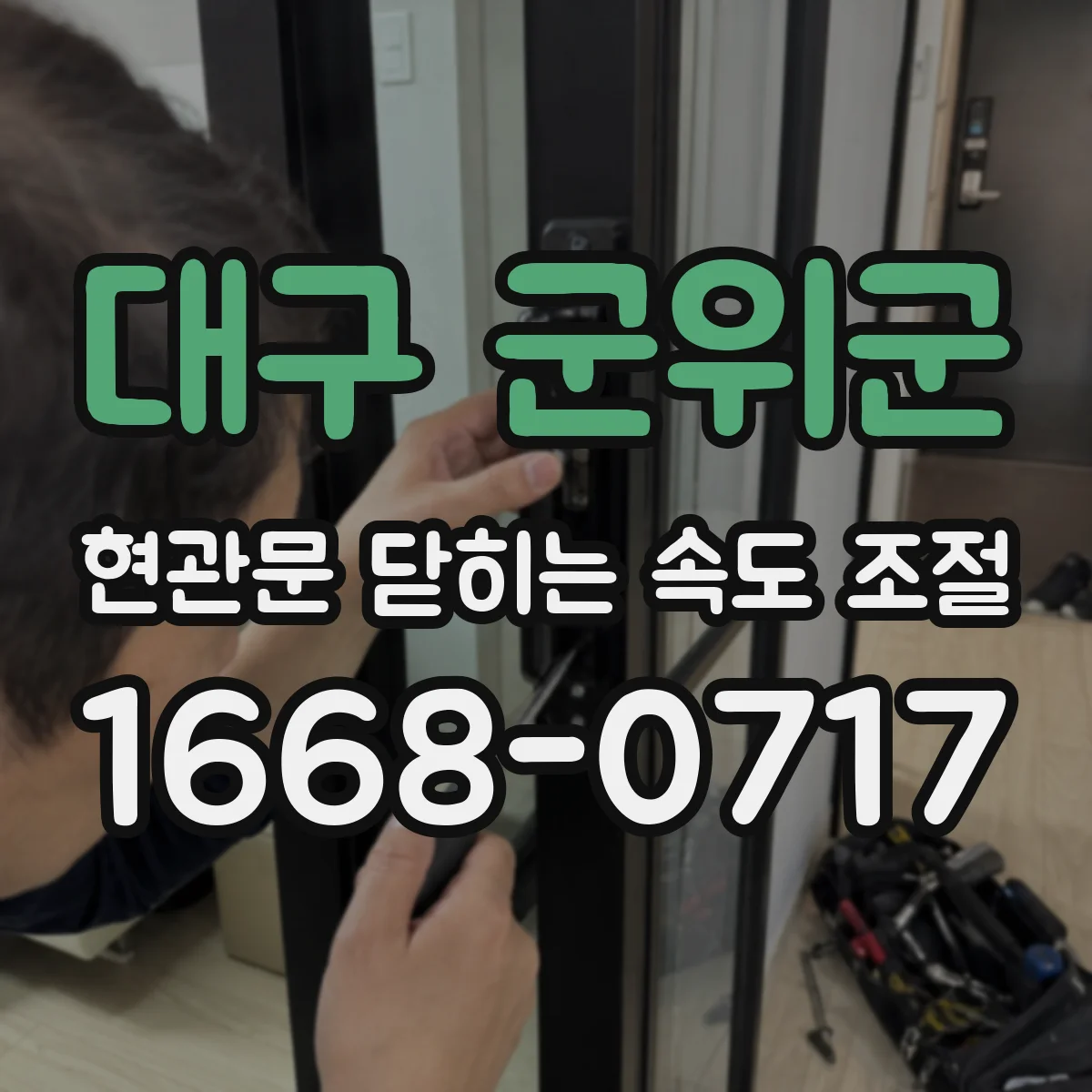 대구 군위군 현관문 닫히는 속도 조절