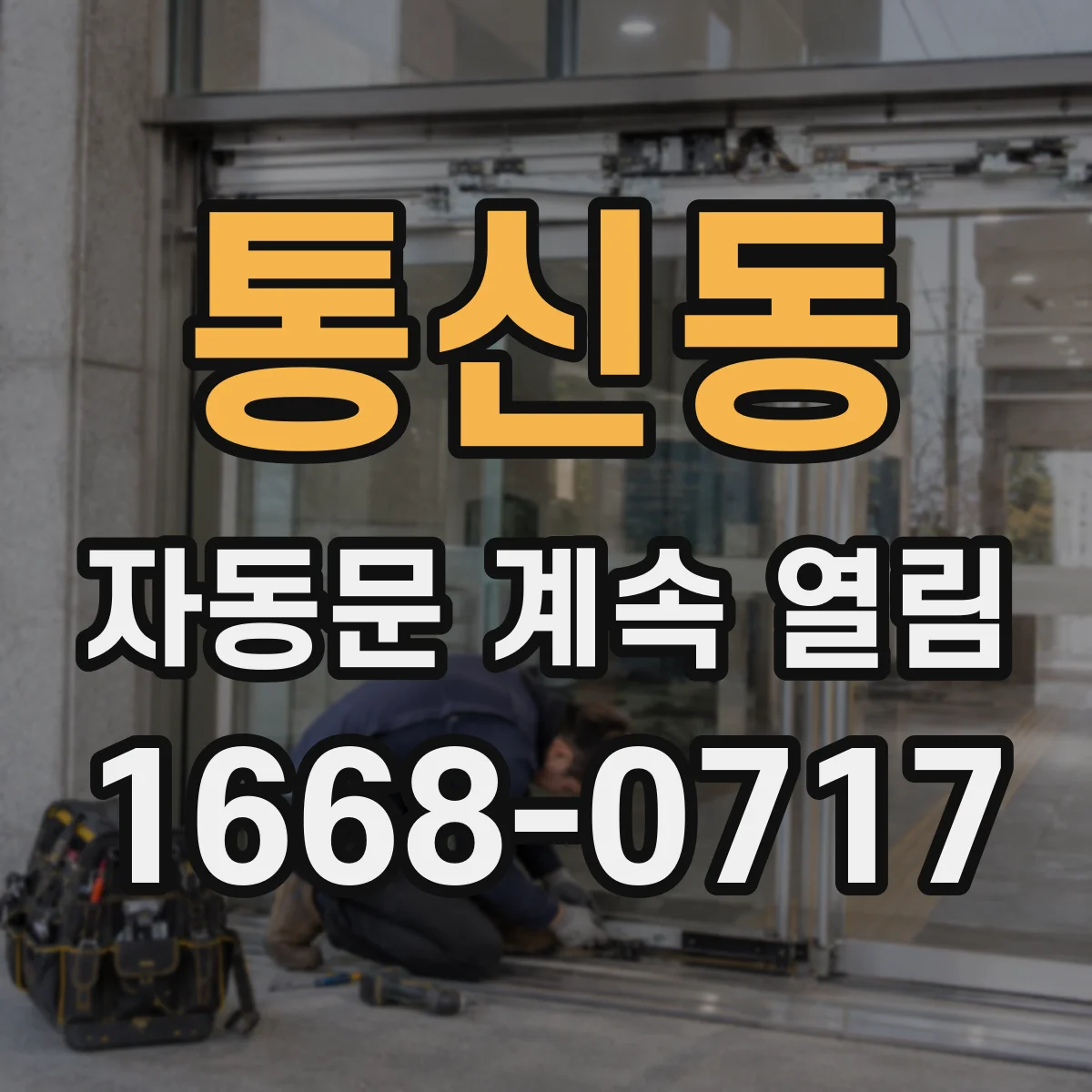 통신동 자동문 계속 열림