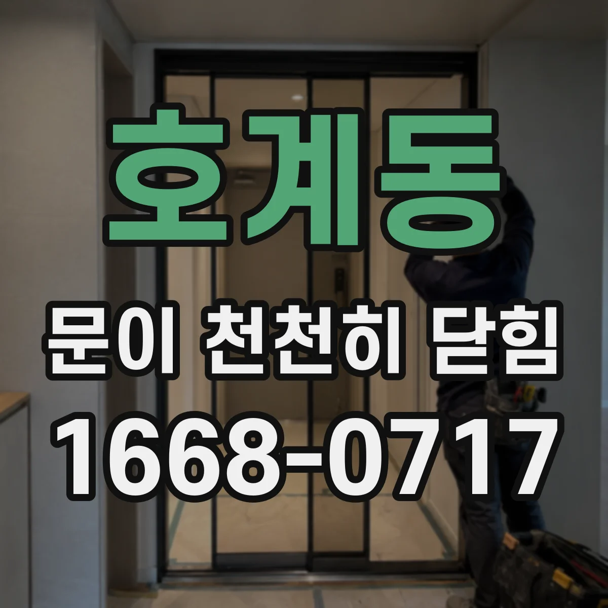 호계동 문이 천천히 닫힘