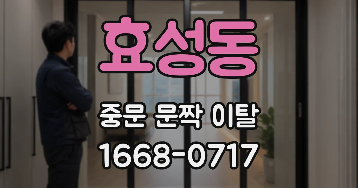 효성동 중문 문짝 이탈