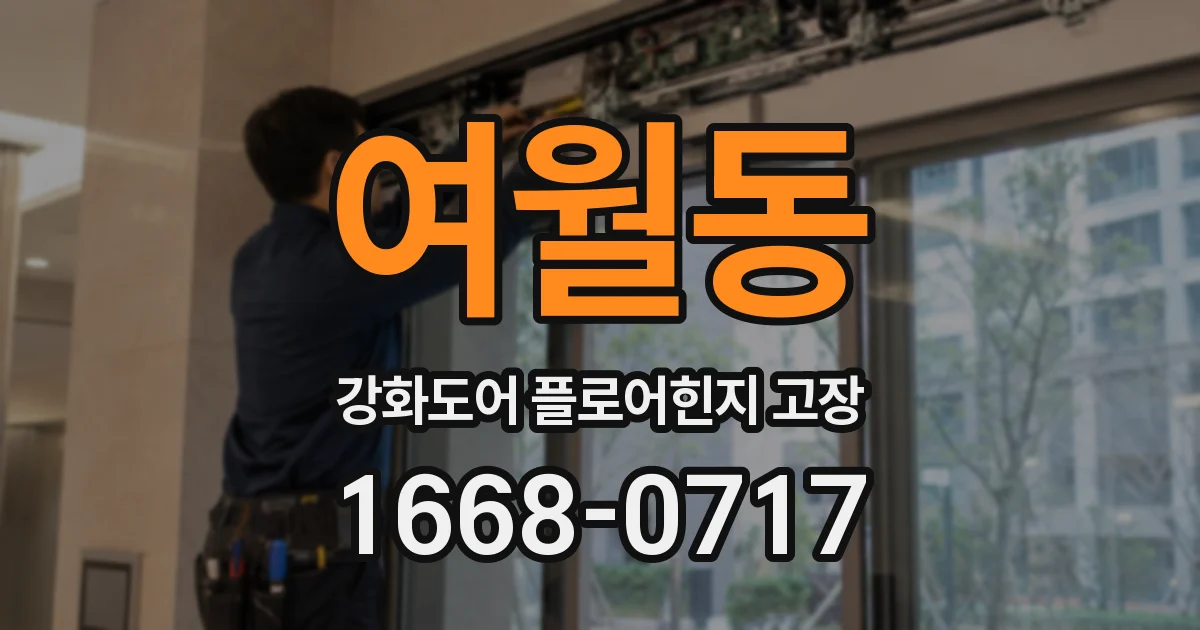 여월동 강화도어 플로어힌지 고장