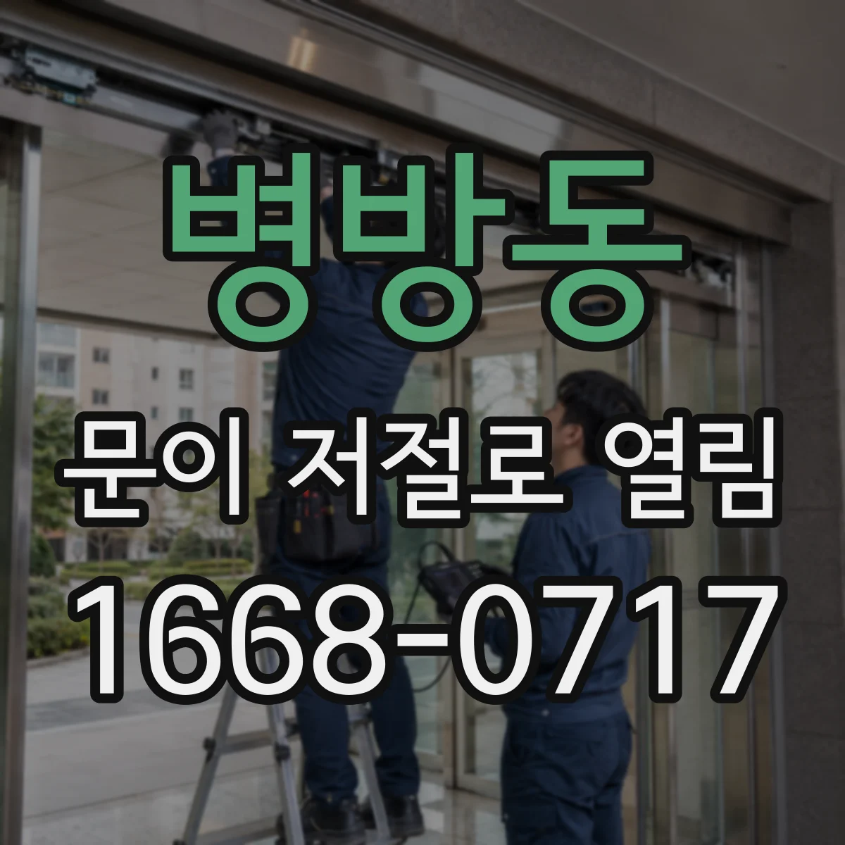 병방동 문이 저절로 열림