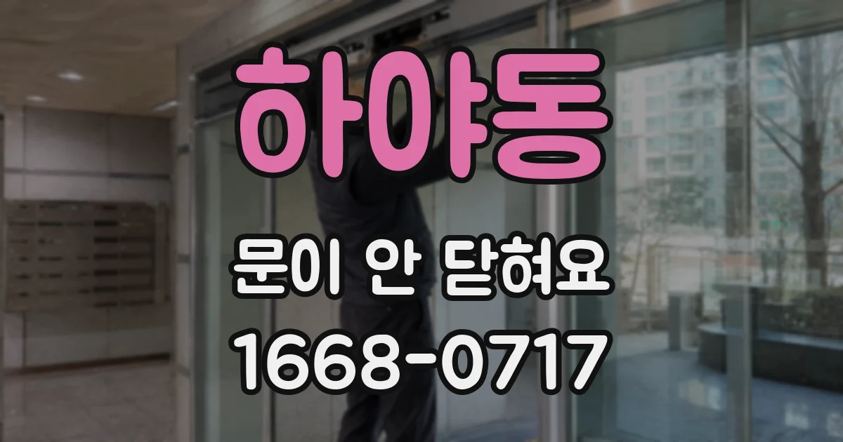 하야동 문이 안 닫혀요