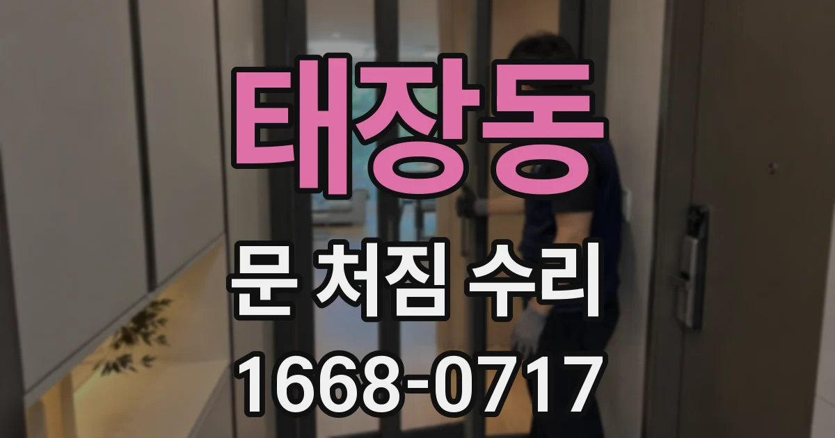 태장동 문 처짐 수리