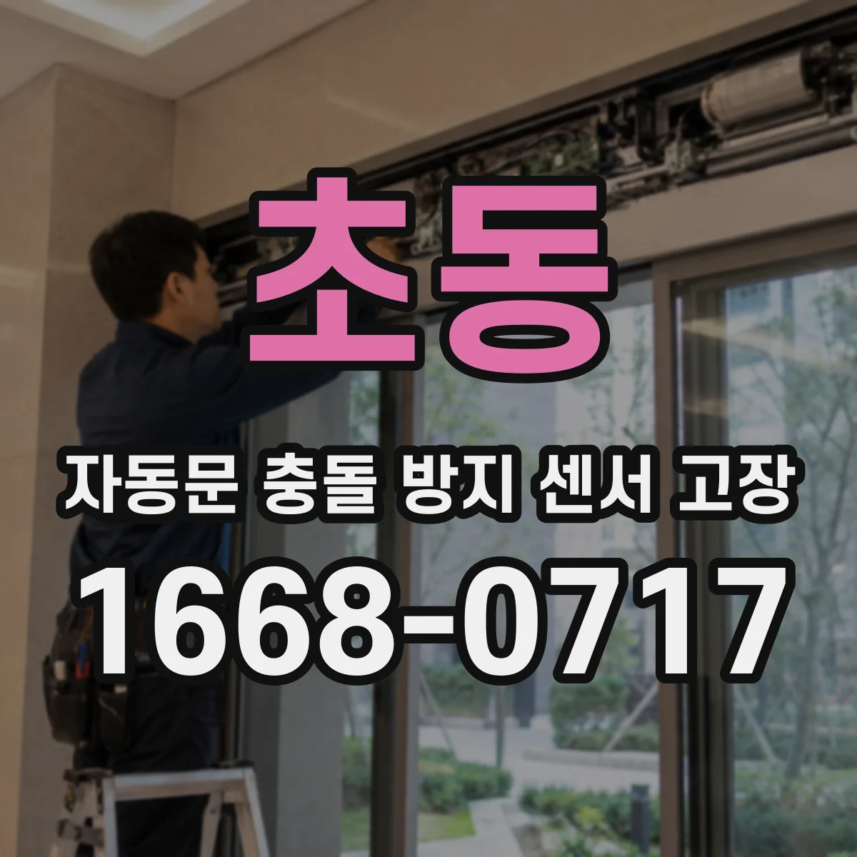 초동 자동문 충돌 방지 센서 고장