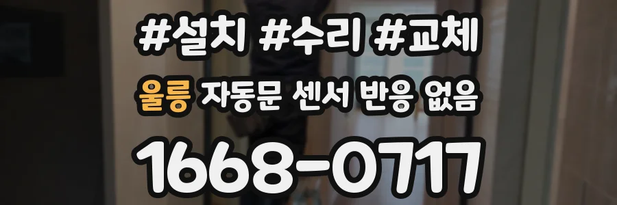 울릉 자동문 센서 반응 없음