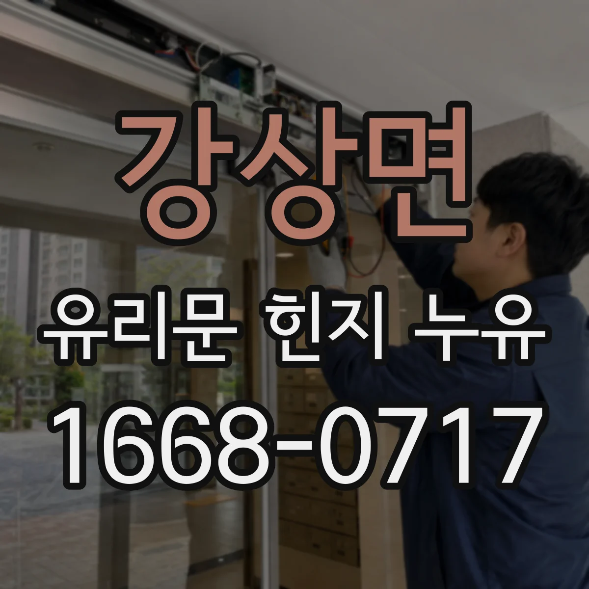 강상면 유리문 힌지 누유