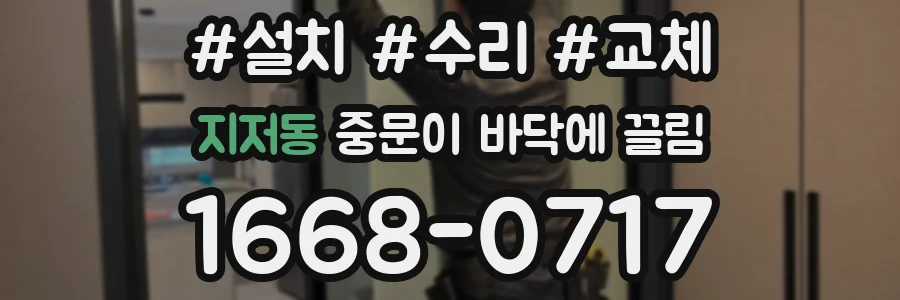 지저동 중문이 바닥에 끌림