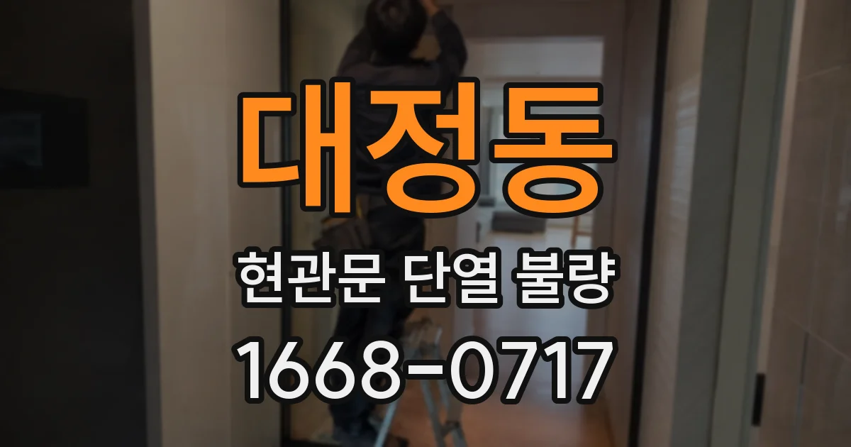 대정동 현관문 단열 불량