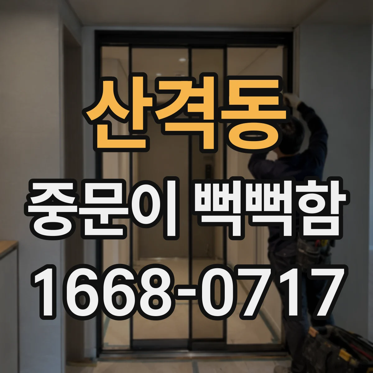 산격동 중문이 뻑뻑함