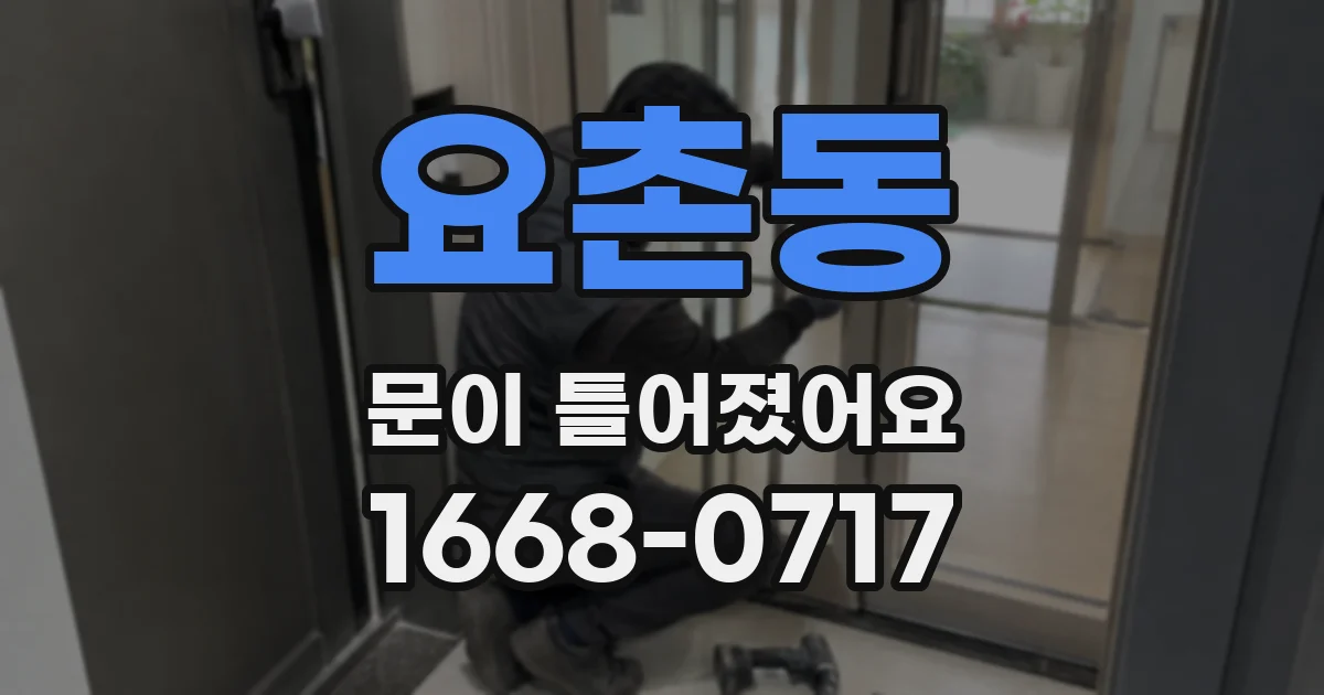 요촌동 문이 틀어졌어요