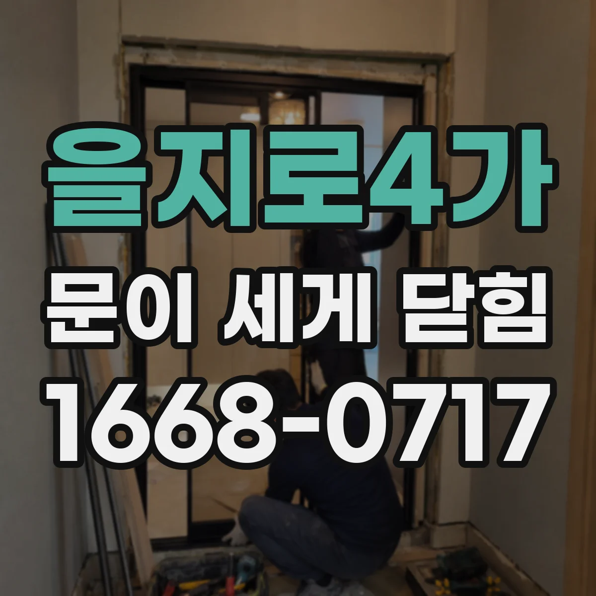 을지로4가 문이 세게 닫힘