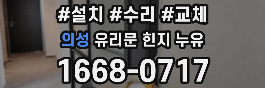 의성 유리문 힌지 누유