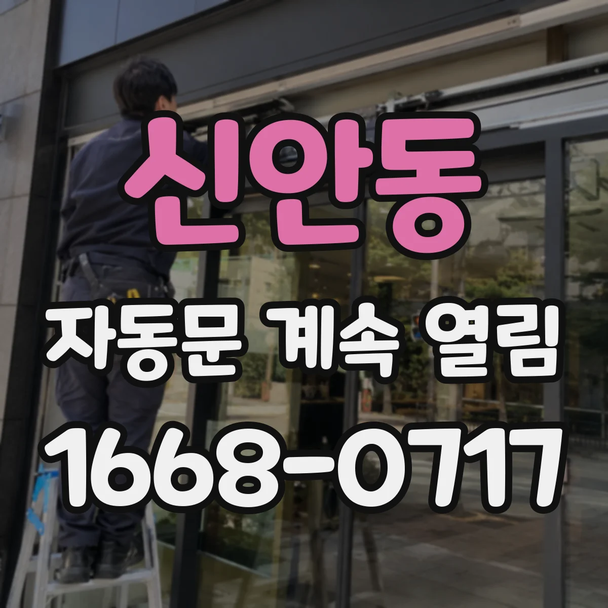신안동 자동문 계속 열림