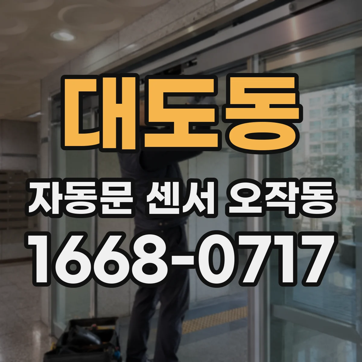 대도동 자동문 센서 오작동