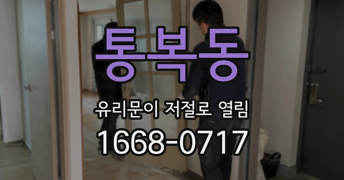 통복동 유리문이 저절로 열림