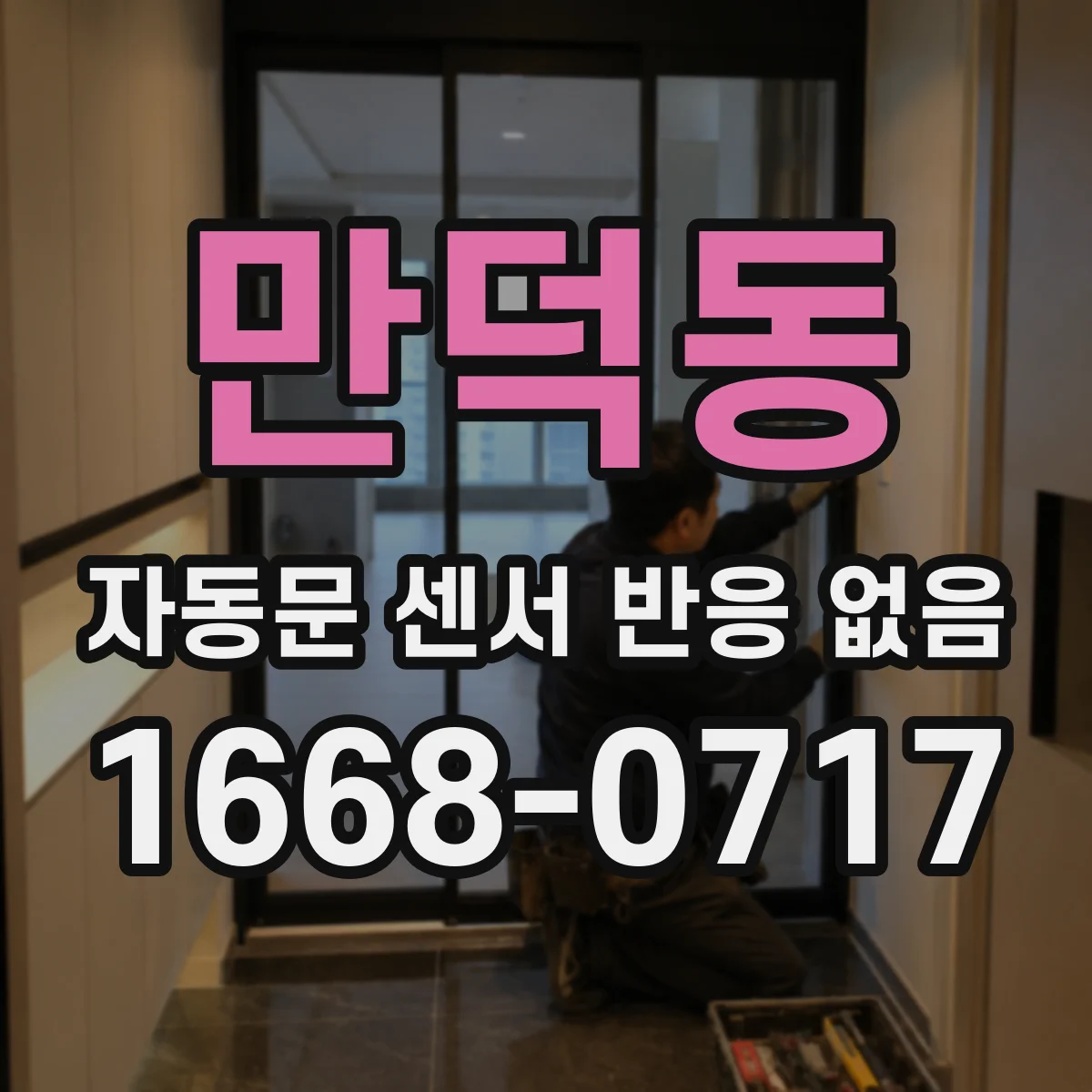 만덕동 자동문 센서 반응 없음