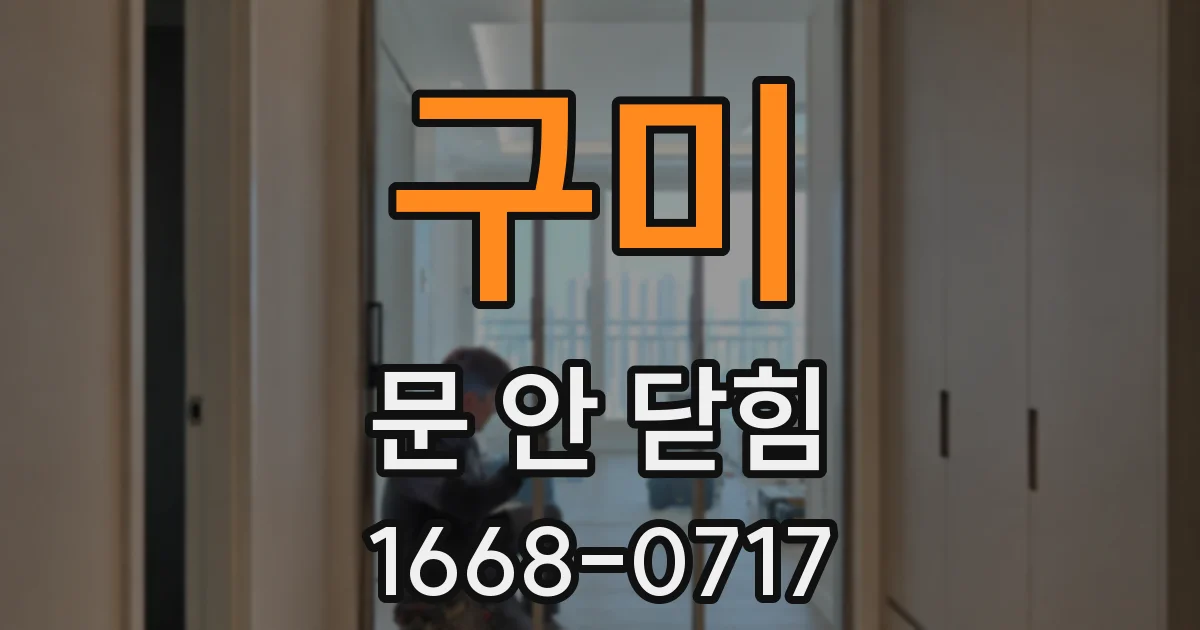 구미 문 안 닫힘
