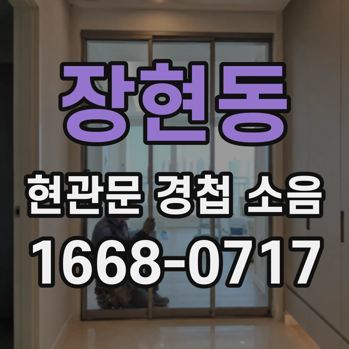 장현동 현관문 경첩 소음