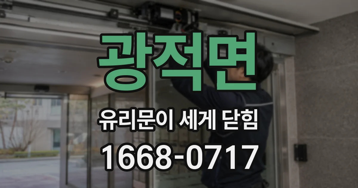 광적면 유리문이 세게 닫힘