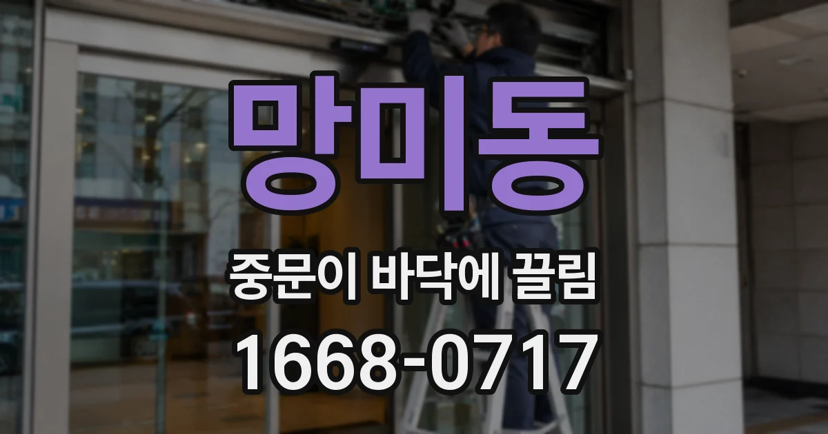망미동 중문이 바닥에 끌림