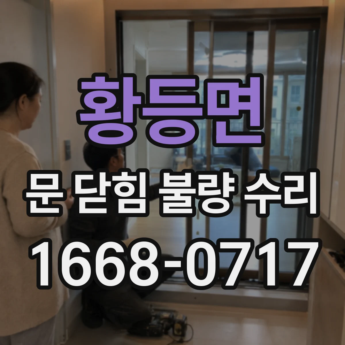 황등면 문 닫힘 불량 수리