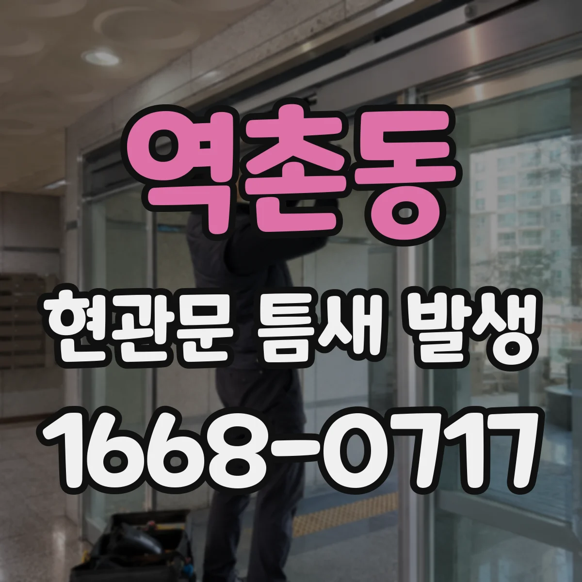 역촌동 현관문 틈새 발생