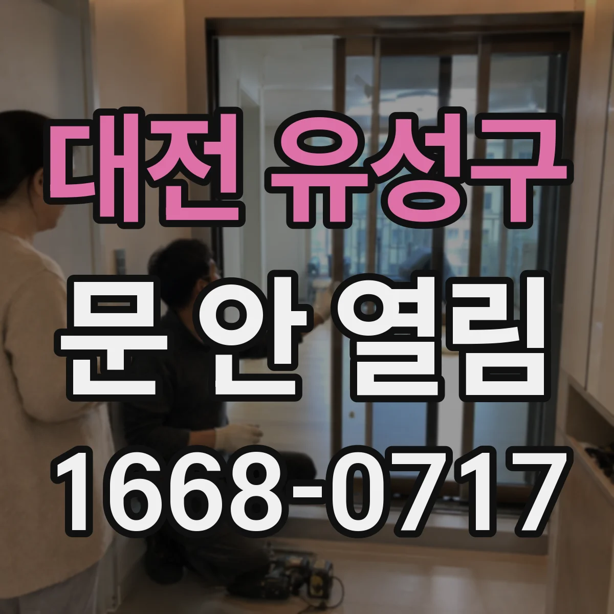 대전 유성구 문 안 열림 배터리 부족인데 전원 신호는 뜨는 경우 점검