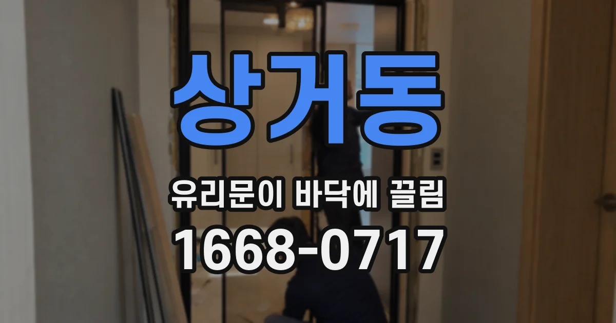 상거동 유리문이 바닥에 끌림