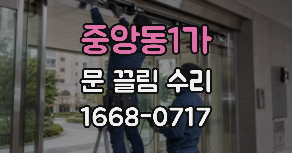 중앙동1가 문 끌림 수리