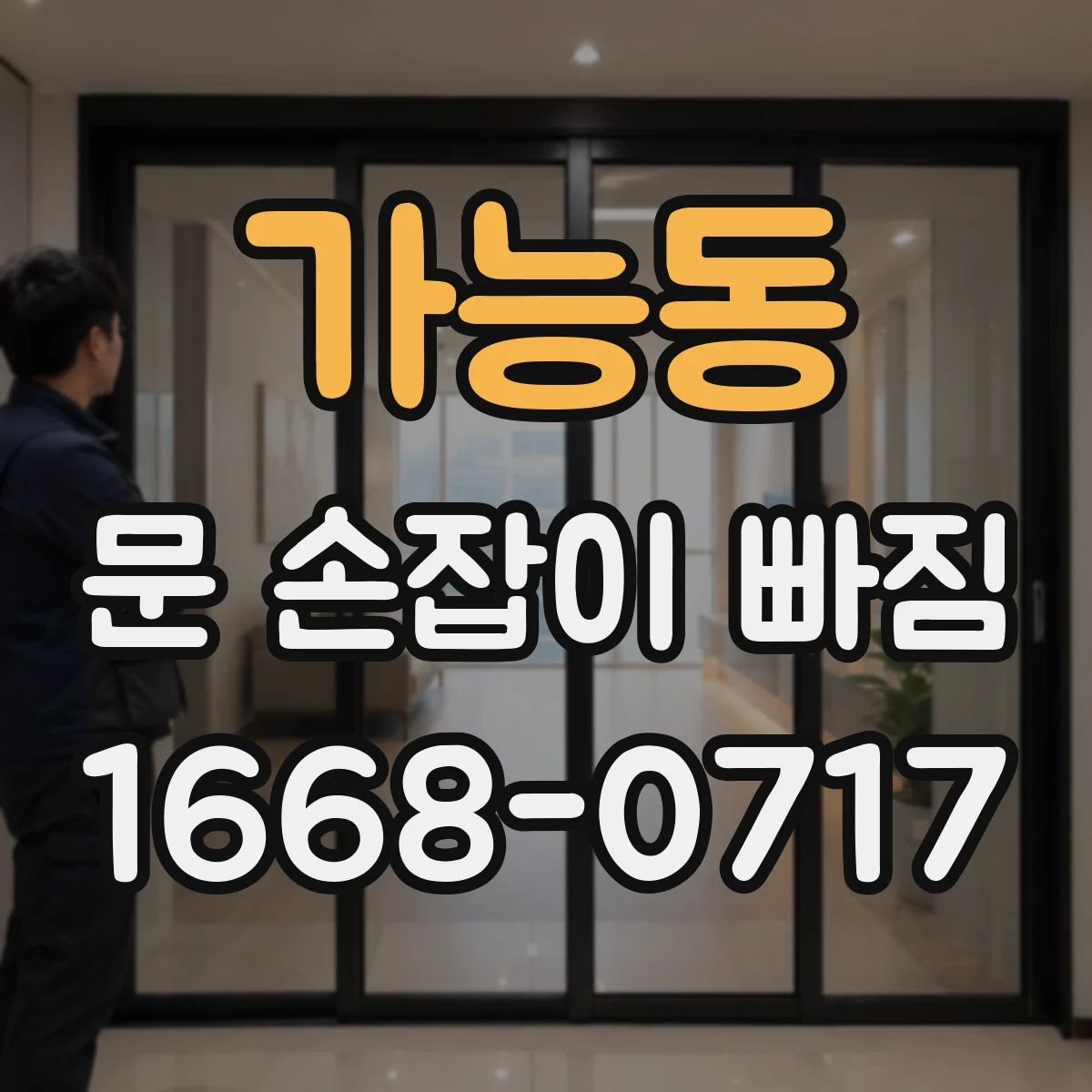 가능동 문 손잡이 빠짐