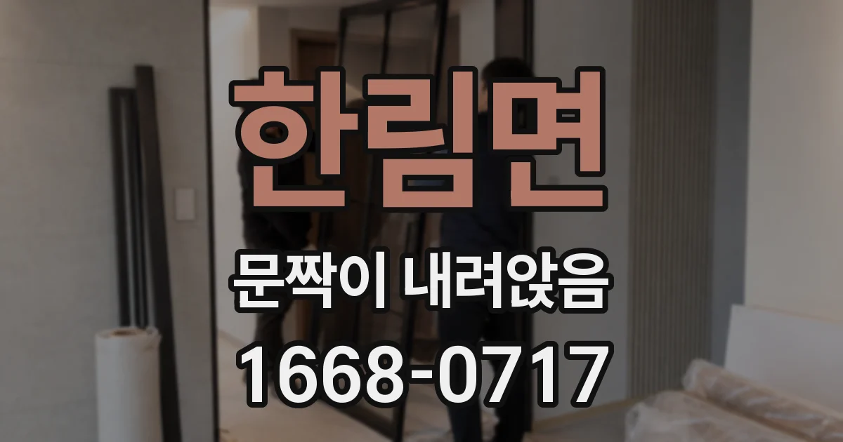 한림면 문짝이 내려앉음