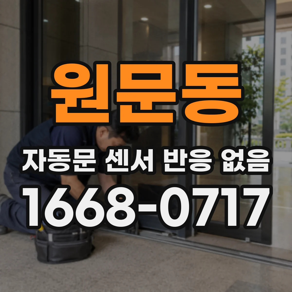 원문동 자동문 센서 반응 없음