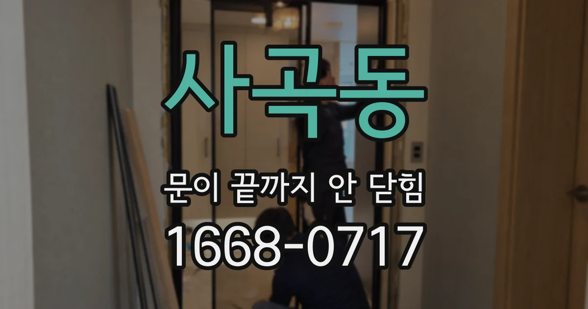 사곡동 문이 끝까지 안 닫힘