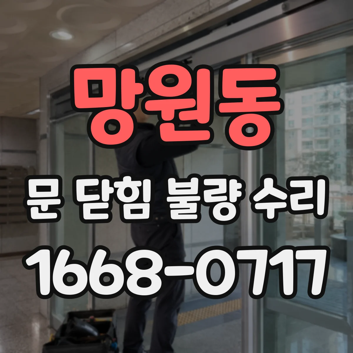 망원동 문 닫힘 불량 수리